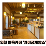 인천 한옥카페 자미궁제빵소 도심 속의 한옥 분위기