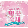 2024년 3월 4월 벚꽃 봄꽃 유채꽃 산수유 튤립 수선화 꽃빛드리 축제정보
