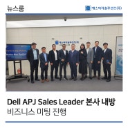 [에스씨지솔루션즈] Dell APJ Channel Services Sales leader 본사 내방