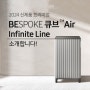 삼성 BESPOKE 큐브™ Air Infinite Line (33 ㎡, S 필터) 공기청정기 AX033DB900EGD 소개합니다!