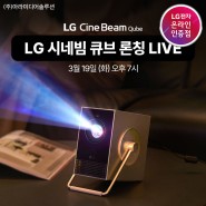 LG시네빔 QUBE 3/19 신제품 론칭과 동시에 11번가 라이브방송!