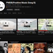 [유튜브] PMD(Positive Music Dong B) 음악 채널 개설!!