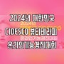 2024년 대한민국 CIDESCO 뷰티테라피 온라인기능경진대회