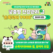 "내 걸음이 돈이 된다" 맞춤형 건강관리 앱 '손목닥터 9988'