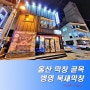 울산 병영 막창 골목 주차타워 주차장 놀이방 있는 북새막창