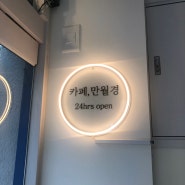 24시간 영업하는 무인 카페 '카페 만월경'