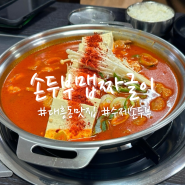 [대전] “손두부맵짜글이” 대흥동 손두부 짜글이 손두부까스 맛집