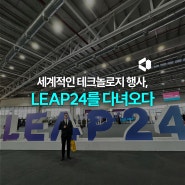 [News] 나라스페이스의 LEAP24 방문기