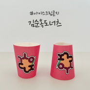 담양 김순옥도너츠 댓잎 아이스크림 콘지 인쇄제작 / 이지팩25