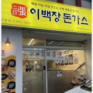 대전 송촌동 맛집 이백장돈가스 왕돈까스 신메뉴 먹거리 먹으러 고고