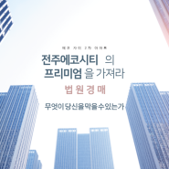 전주시 아파트 경매 송천동 에코시티 자이 2차 물건 분석