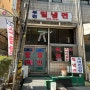 [부산/맛집] 48년 전통 노포 현지 찐 밀면 맛집 :: 부전밀냉면