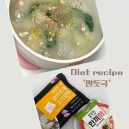 맛있고 간편한 10분 완성 다이어트 식단 1 순두부 만둣국