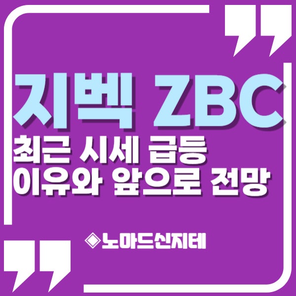 지벡 코인 ZBC 최근 시세 급등 이유와 앞으로 전망 : 네이버 블로그