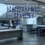 삼성전자서비스 강서센터 방문 후기)차 끌고 가긴 힘들었지만 삼성은 친절했다...!