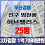 부산아파트경매 진구 범천동 허브펠리스 25평 3차입찰 법원경매
