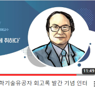 인재와 함께 일에 취하다 : 권욱현 회고록 발간 기념 인터뷰(Youtube)