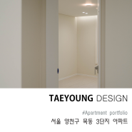 서울 목동 3단지 20평대 아파트 인테리어 디자인