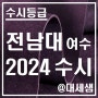 전남대학교 여수캠퍼스 / 2024학년도 / 수시등급 결과분석