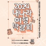아이와 같이 갈만한 곳 2024내나라여행박람회 Feat.김대호 채코제 토크콘서트
