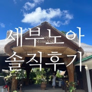 [세부 노아 스파] 마사지 받으러 세부왔다 / 노아 스파 솔직 후기 / 예약 꿀팁/ 마사지 전격비교