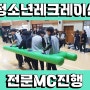 인천 송도 검단 청소년 레크레이션 MC 진행방법과 후기!