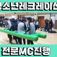 인천 송도 검단 청소년 레크레이션 MC 진행방법과 후기!