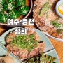 여수 :: 웅천 퓨전한식 “ 정희 ” 웅천동맛집 신메뉴 정희삼합 강추