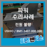 [USHIO BM1-3407-000-000 UV LAMP Power Supply 우시오 파워서플라이 전원 통신불량 수리사례] 산업용장비 자동화설비 전자기기 시스템 UV-LED 수리