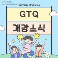 [공도컴퓨터학원] GTQ 편집디자인 개강소식 !!