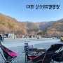 대전 상소오토캠핑장 A구역 10번 후기 상소동산림욕장 봄나들이 오토캠핑장 추천