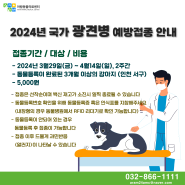 2024년도 국가지원 광견병 예방접종 안내 (인천 서구)