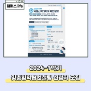 2024년 - 1차 서울신학대학교 제안공모