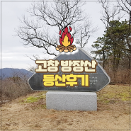 고창 방장산 등산코스 최단코스 알아보자