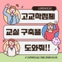 고교학점제를 위한 환경(공간)개선공사 및 온라인 스튜디오 교실 구축 사례