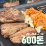 대전 대흥동 숯불초벌구이 고기집 600돈