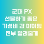 부모님,여자친구한테 사랑 듬뿍받기 좋은 군대 PX 갓성비 선물 전부 알려줄게