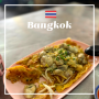 후알람퐁 방콕에서 유명한 굴요리 어쑤언(굴전) 맛집