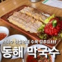 인천ㅣ영종도 점심메뉴 추천 동해막국수(웨이팅, 메뉴추천)