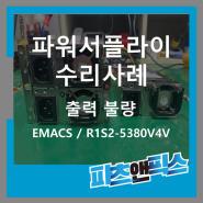 [EMACS R1S2-5380V4V 출력 불량 파워서플라이 수리사례] 산업용장비 자동화설비 전자기기 시스템 UV-LED 수리 판매 인피테크 by 파츠앤픽스