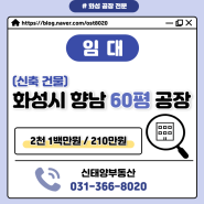 <화성공장임대> 화성시 향남 60평 신축 공장 임대