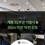 개원 32주년 기념식 & 2024 미션·비전 선포