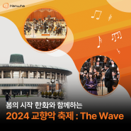 봄의 시작, 한화와 함께하는 2024 교향악 축제 The Wave