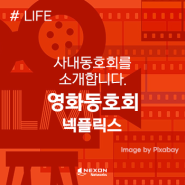[LIFE]넥슨네트웍스 사내동호회를 소개합니다!-영화 동호회 '넥플릭스'