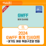 [1호] GWFF 통계 인사이트 창간호 발간