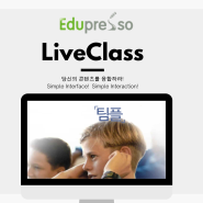 Edupresso LiveClass 수업 통합 플랫폼