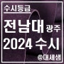 전남대학교 광주캠퍼스 / 2024학년도 / 수시등급 결과분석