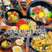 경주시청밥집 녹원전통비빔밥 반찬까지 다 맛있어요