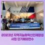[2023/실적] 공공기관 :: 경북대학교 ICT융합연구센터 지역지능화혁신인재양성 사업 단기해외연수