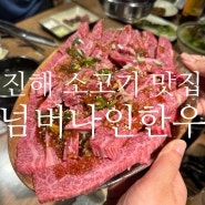 [넘버나인한우] 1++ 소고기 부담없이 즐길수 있는 진해맛집/ 친절에 감동 받고 온집